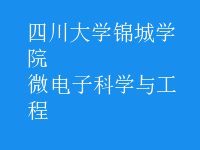 微電子科學與工程