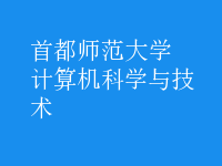 計算機(jī)科學(xué)與技術(shù)