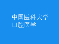口腔醫(yī)學
