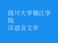 漢語言文學