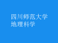地理科學