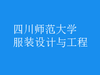 服裝設(shè)計與工程