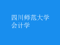 會(huì)計(jì)學(xué)