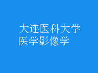 醫(yī)學影像學