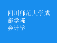 會(huì)計(jì)學(xué)