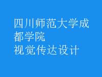 視覺傳達(dá)設(shè)計(jì)