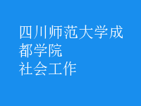社會工作
