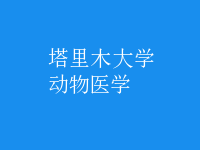 動物醫(yī)學(xué)