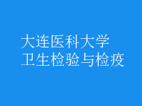 衛(wèi)生檢驗與檢疫