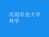 林學