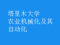 農(nóng)業(yè)機械化及其自動化