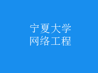 網絡工程
