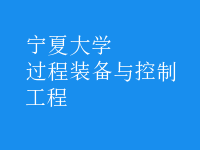 過(guò)程裝備與控制工程