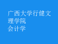 會計學(xué)