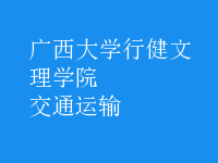 交通運輸