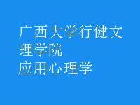 應用心理學