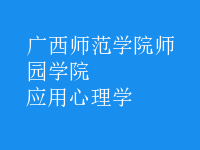 應用心理學
