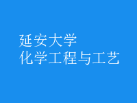 化學工程與工藝