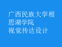 視覺傳達設計