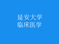 臨床醫(yī)學