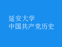 中國(guó)共產(chǎn)黨歷史