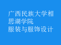 服裝與服飾設(shè)計(jì)