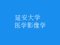 醫(yī)學影像學