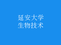生物技術