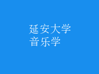 音樂(lè)學(xué)