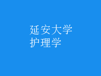 護理學