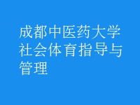 社會體育指導(dǎo)與管理