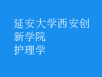 護理學