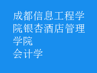 會(huì)計(jì)學(xué)