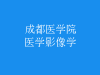 醫(yī)學影像學