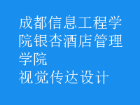 視覺傳達(dá)設(shè)計(jì)