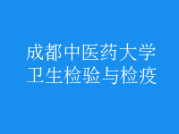 衛(wèi)生檢驗與檢疫