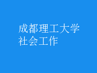 社會工作