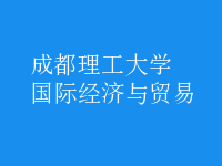 國際經(jīng)濟(jì)與貿(mào)易