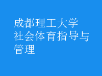 社會體育指導(dǎo)與管理