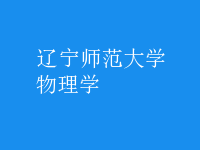 物理學