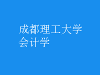 會(huì)計(jì)學(xué)