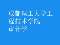 審計學(xué)