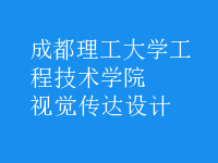 視覺傳達(dá)設(shè)計(jì)