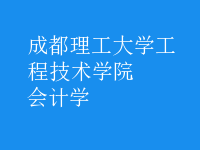 會(huì)計(jì)學(xué)
