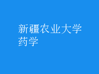 藥學