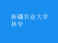 林學