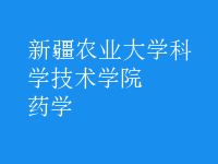 藥學