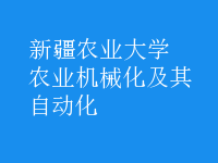 農(nóng)業(yè)機械化及其自動化