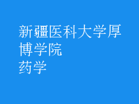 藥學