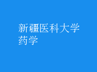 藥學